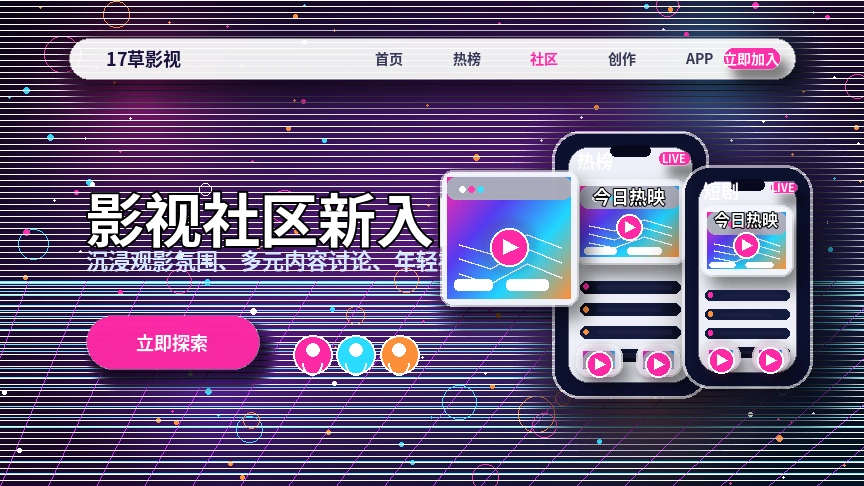 17c创作者社区与话题交流